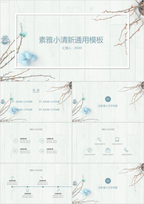 素雅小清新ppt