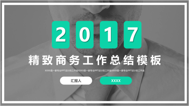 精致商务ppt