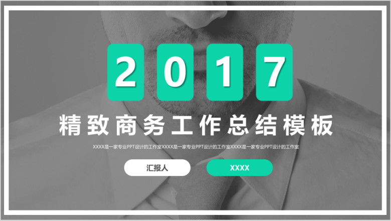 精致商务ppt
