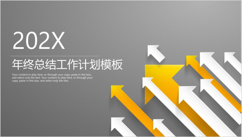 稳重大气简约箭头年终工作总结计划业绩汇报ppt