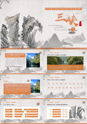 初中语文八年级上册《三峡》课件