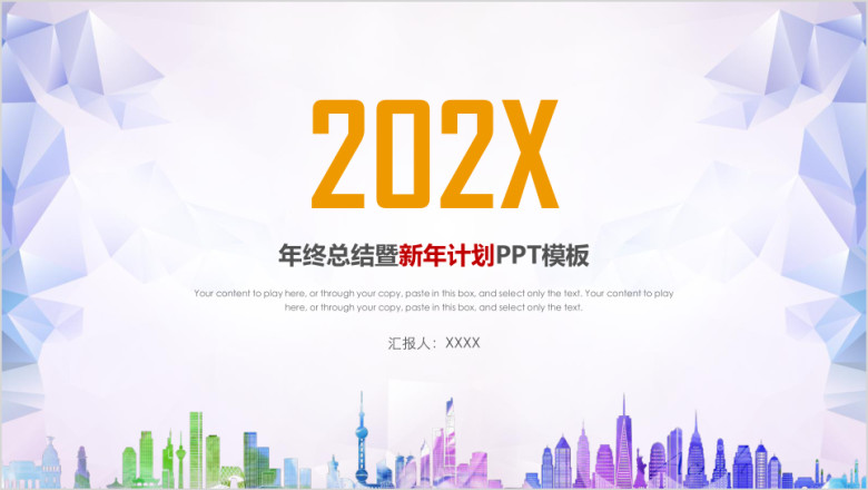 创意时尚年工作总结新年计划ppt模板