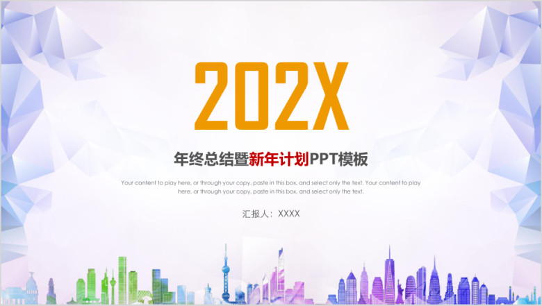 创意时尚年工作总结新年计划ppt模板