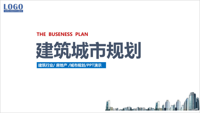 简约蓝色建筑城市规划ppt模板