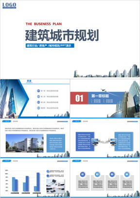 简约蓝色建筑城市规划ppt模板