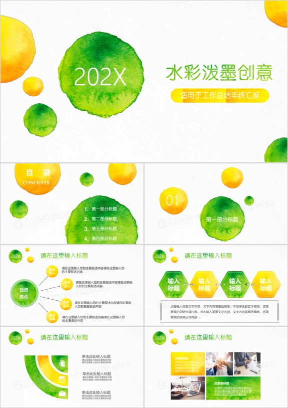 黄绿水彩时尚工作总结汇报通用ppt