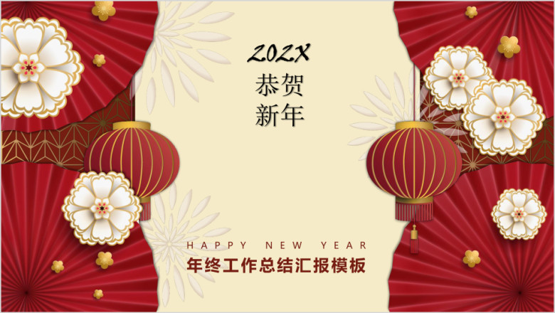 恭贺新年年终工作总结汇报模板ppt