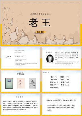 高中语文苏教版必修三《老王》教学课件