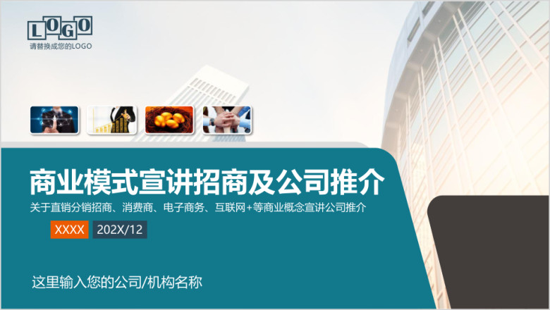 招商加盟电商网商零售业消费商分销直销电子商务ppt