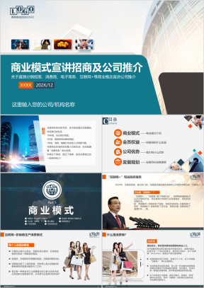 招商加盟电商网商零售业消费商分销直销电子商务ppt