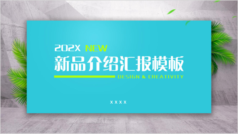 新品介绍汇报模板ppt