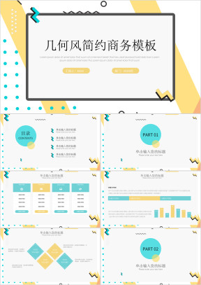 几何风简约时尚工作汇报总结商务ppt模板