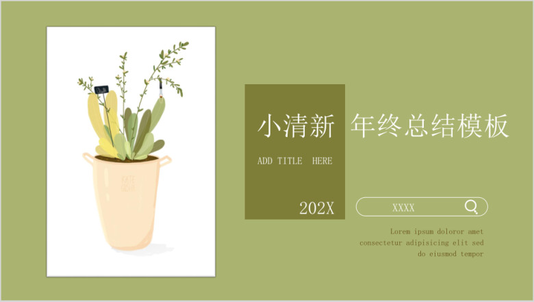 绿色养眼小清新年终总结模板ppt