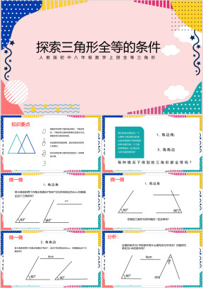初中八年级数学人教版上册三角形全等的条件