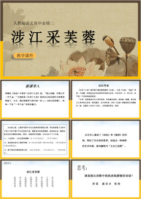高中语文人教版必修二《涉江采芙蓉》课件