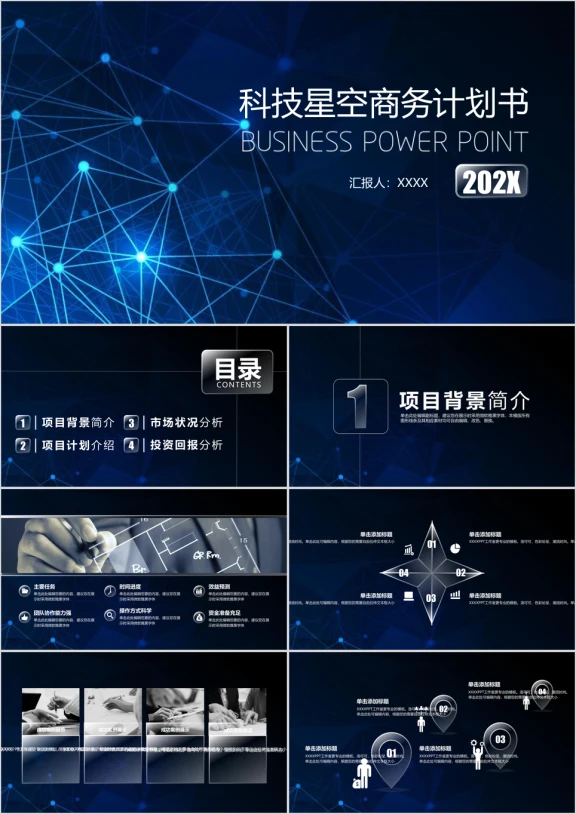 科技星空主题商务创业计划书ppt模板