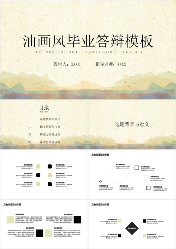 毕业答辩油画风ppt模板