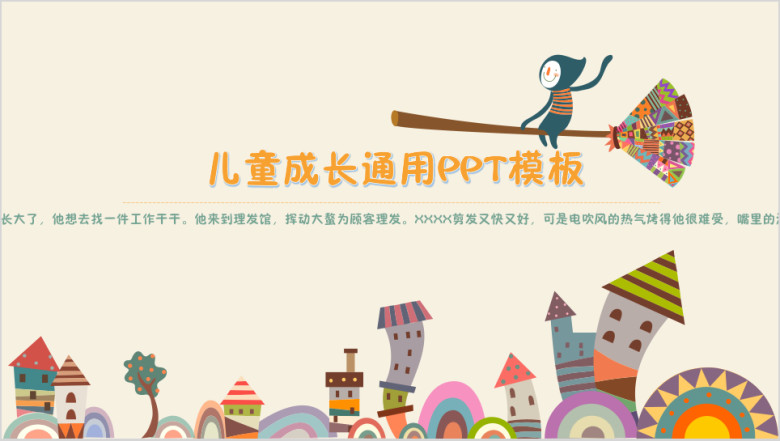 儿童教育成长通用ppt
