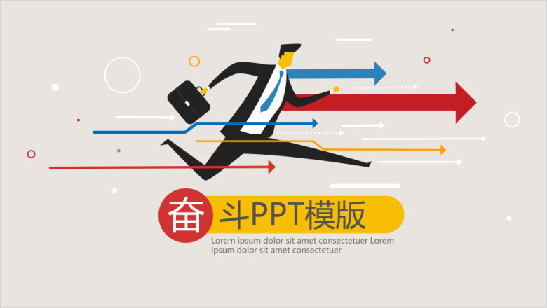 努力奋斗ppt模板