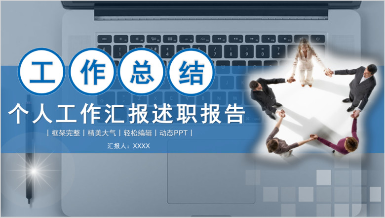 蓝色动态工作报告年终总结述职ppt