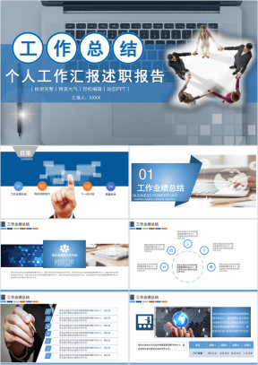蓝色动态工作报告年终总结述职ppt