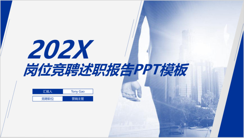 岗位竞聘述职报告工作简历ppt模板
