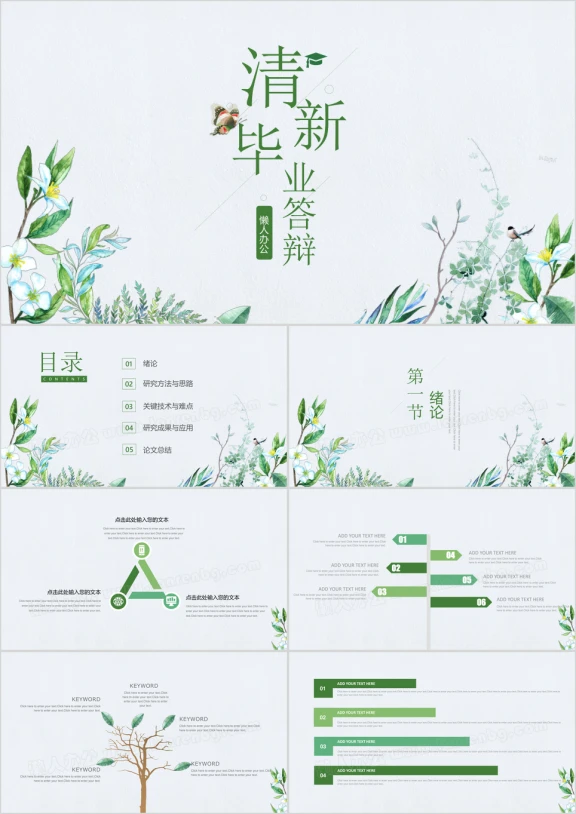 小清新文艺范毕业答辩ppt模板