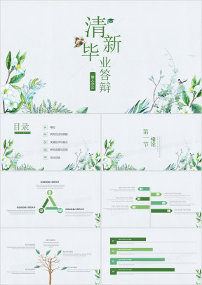 小清新文艺范毕业答辩ppt模板
