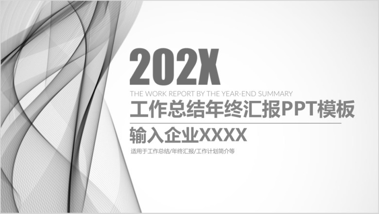 灰色大气工作总结工作汇报ppt模板