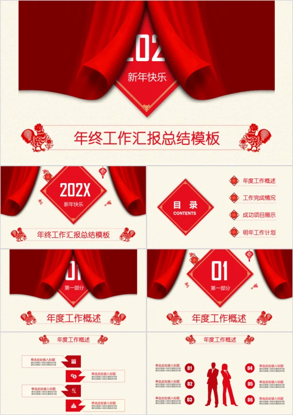 全动态红色幕布年终总结工作汇报商务ppt
