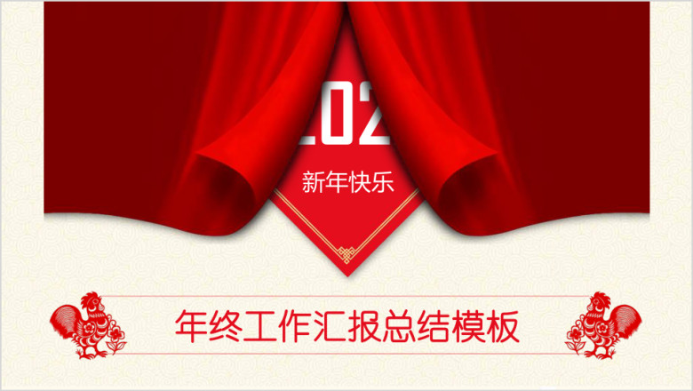 全动态红色幕布年终总结工作汇报商务ppt