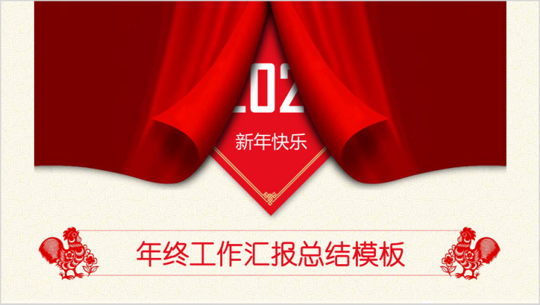 全动态红色幕布年终总结工作汇报商务ppt
