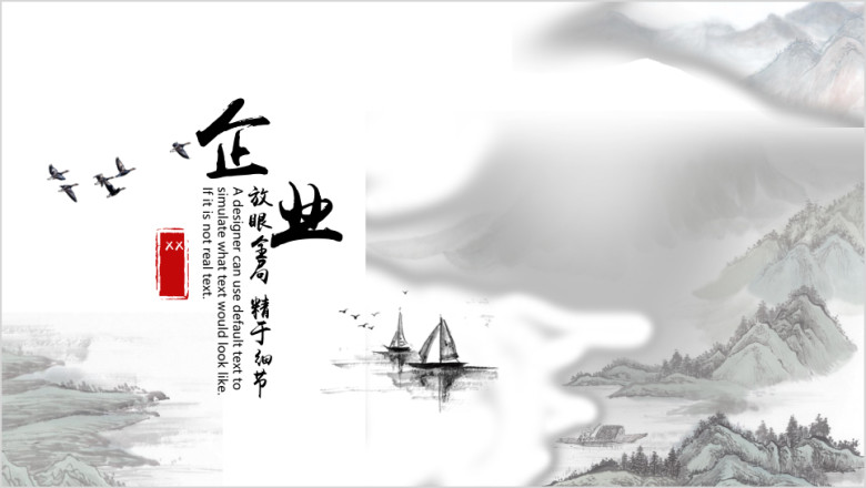 中国风意境水墨企业商务ppt