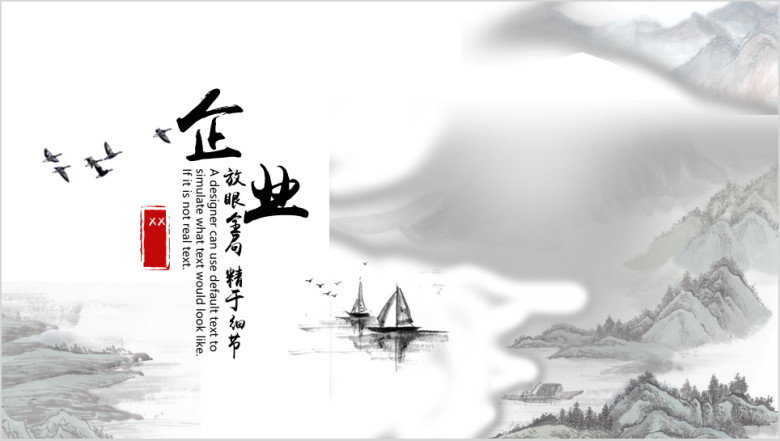 中国风意境水墨企业商务ppt