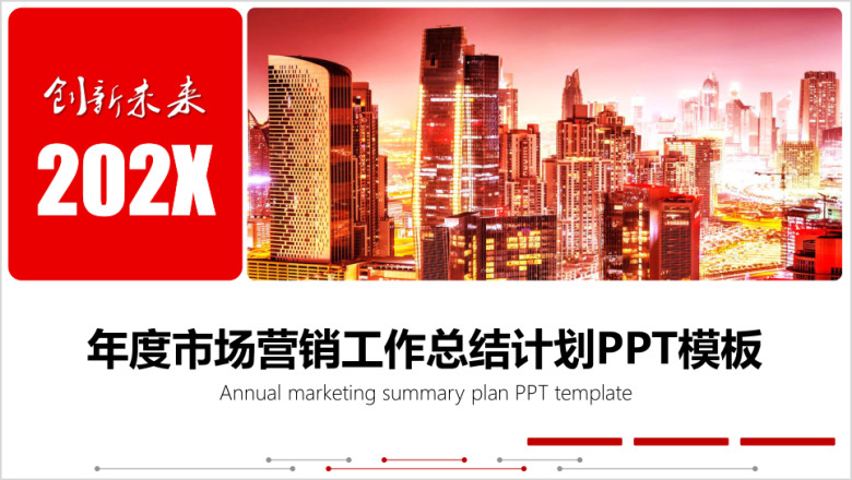 年度市场营销工作总结计划报告ppt模板