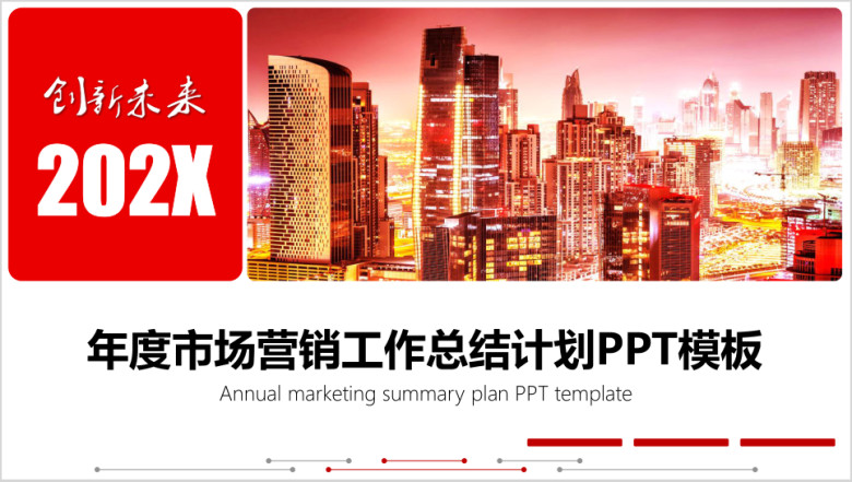 年度市场营销工作总结计划报告ppt模板