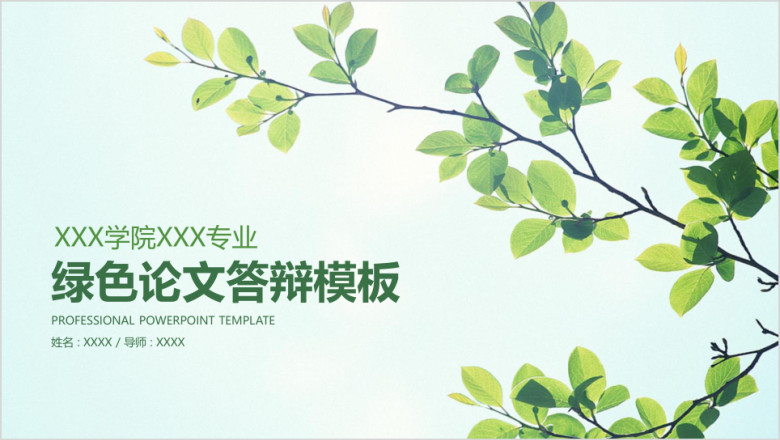 绿色小清新毕业论文答辩ppt