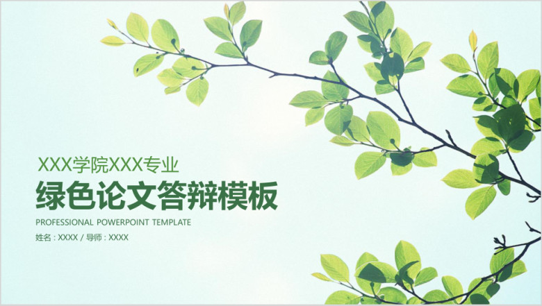 绿色小清新毕业论文答辩ppt