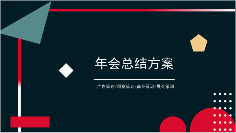 年会几何欧美风年会年终总结计划商务通用ppt模板