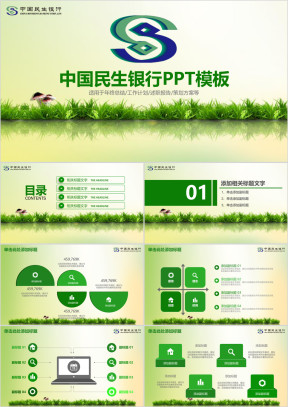 简洁大气民生银行专用ppt
