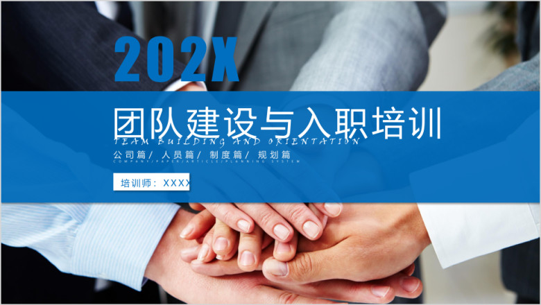 公司入职培训团队建设ppt模板