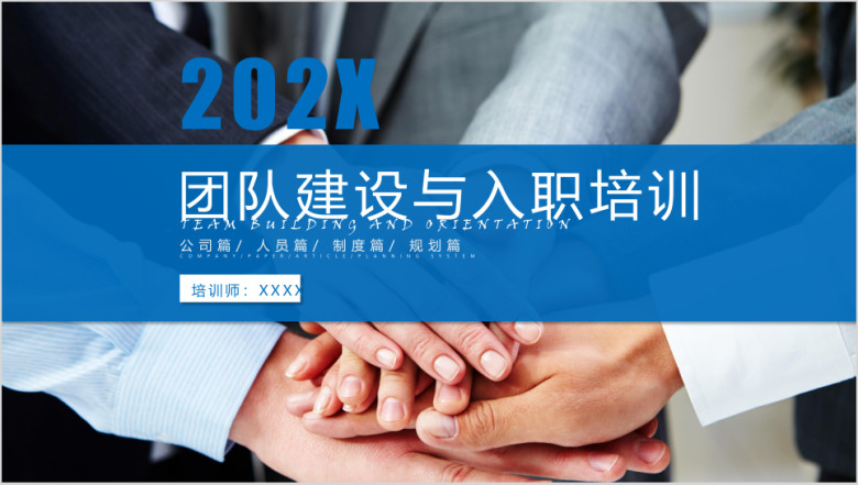 公司入职培训团队建设ppt模板