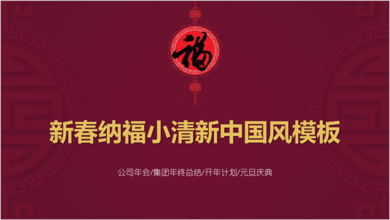 新春纳福小清新中国风模板ppt