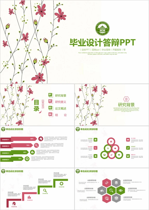 清新简约毕业论文答辩ppt