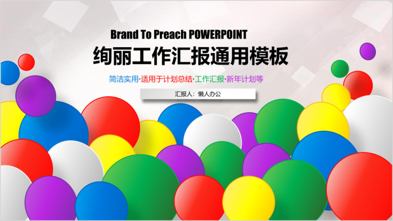 绚丽多彩 工作总结 工作汇报模板ppt
