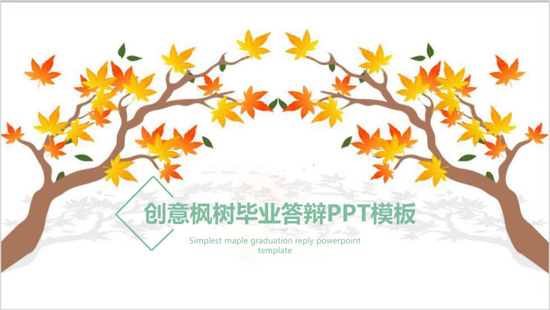 创意枫树清新绿毕业答辩ppt模板