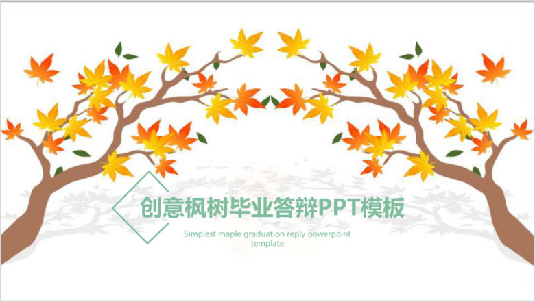 创意枫树清新绿毕业答辩ppt模板