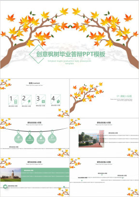 创意枫树清新绿毕业答辩ppt模板