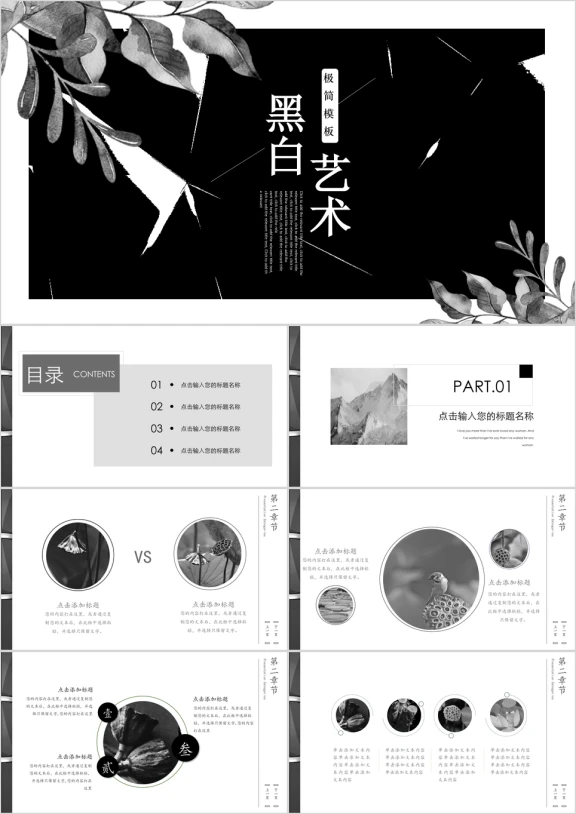 高端大气黑白极简通用创意ppt模板