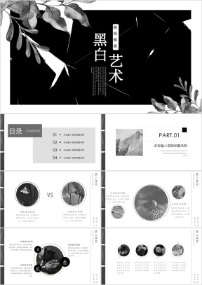 高端大气黑白极简通用创意ppt模板
